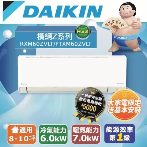 大金新橫綱Z系列變頻冷暖一對一